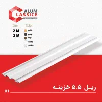 ریل خزینه ریل سارویی ریل کمد دیواری در انواع مختلف