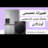 تعمیرات تخصصی یخچال،لباسشویی،کولرگازی تضمینی
