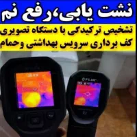 نشتی یابی نشتییابی نشت یاب لوله کشی فرنگی شیرآلات|خدمات پیشه و مهارت|قم, پردیسان|دیوار