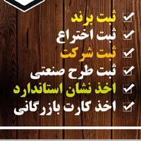 ثبت و تمدید برند، ثبت شرکت، اخذ کارت بازرگانی