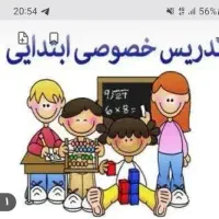 تدریس خصوصی تمام دروس ابتدایی توسط معلم باسابقه