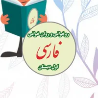 آموزش  روانخوانی والفبای فارسی