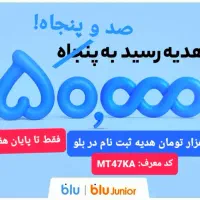 هدیه ۱۵۰ تومنی بلو برای همه