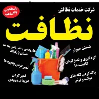 استخدام نظافتچی آقا ( با جای خواب رایگان )