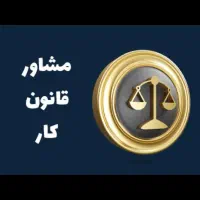 مشاور روابط کار و تامین اجتماعی
