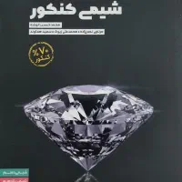 عبارت نامه شیمی کنکور مهر و ماه|کتاب و مجله آموزشی|مشهد, جانباز|دیوار