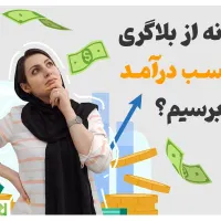جذب علاقه مندان به حوضه بلاگری،اینفلونسر