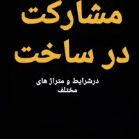 مشارکت در ساخت در نسیم شهر