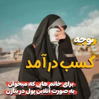 کسب درآمد آنلاین در منزل|استخدام بازاریابی و فروش|قم, شهید رجایی|دیوار