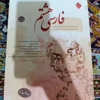 فارسی هشتم مبتکران