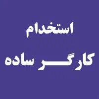 کارگر ساده