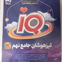 کتاب iQتیزهوشان جامع نهم