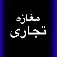 رهن و اجاره مغازه