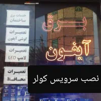 سرویس کولرابی نصب تعمیر.برقکارساختمان،ایفون.لوستر|خدمات پیشه و مهارت|سنندج, |دیوار
