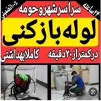 لوله بازکنی فاضلاب بازکنی رفع گرفتگی (فنرزنی وهوا)