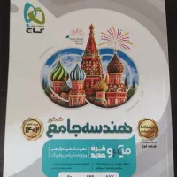 درسنامه کتاب هندسه جامع گاج (میکرو قرن جدید)