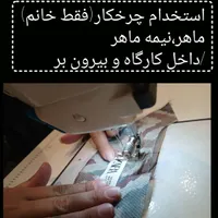 چرخکار(فقط خانم)،کار ما سریدوزی هست