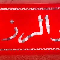 تابلو ال ای دی روان