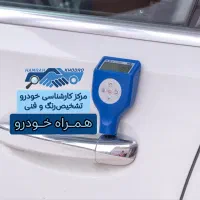 کارشناسی خودرو/درمحل/سیار/تشخیص رنگ و فنی/کل تهران