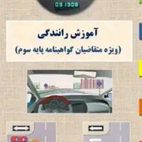اموزشگاه گواهینامه رانندگی خودرو