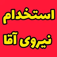 استخدام نیرو