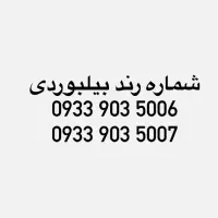 دو عدد شماره رند بیلبوردی پشت سر هم