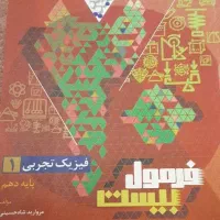 فرمول بیست فیزیک دهم تجربی به علاوه دفترچه فرمول