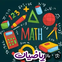 تدریس خصوصی ریاضی