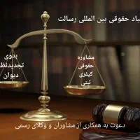 مشاوره حقوقی هلدینگ رسالت