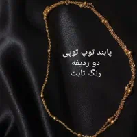 پابند تو توپی دو ردیفه رنک ثابت
