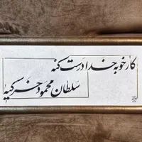 خوشنویسی،خطاطی،دیوارنویسی،آموزش|خدمات پیشه و مهارت|مشهد, شهرک رازی|دیوار