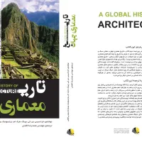 تاریخ معماری جهان