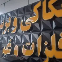 برش لیزر غیر فلزات تابلوسازی کامپوزیت چلنیوم|خدمات پیشه و مهارت|اسلامشهر, شهرک مفیدی|دیوار