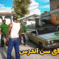 جی تی آی سن آندرس برای گوشی|کنسول، بازی ویدئویی و آنلاین|پاکدشت, پاکدشت (مامازند)|دیوار