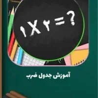 معلم خصوصی، تدریس ریاضی ابتدایی، آموزش جدول ضرب