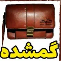 کیف قهویی گمشده