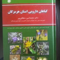 کتاب گیاهان دارویی استان هرمزگان