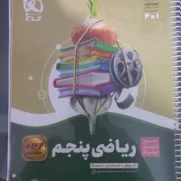کتاب سیر تا پیاز ریاضی و کتاب گام به گام پنجم