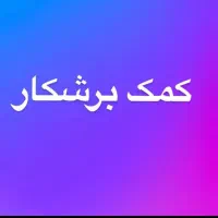 برشکار وکمک برشکار|استخدام صنعتی، فنی، مهندسی|رباط‌کریم, رباط‌کریم|دیوار