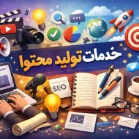 خدمات تولید محتوا برای کسب و کارها