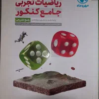 ریاضی جامع مهروماه ویژه کنکور سراسری دو جلدی|کتاب و مجله آموزشی|نوشهر, |دیوار
