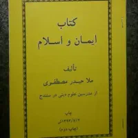 کتاب ایمان و اسلام ملا حیدر مصطفوی
