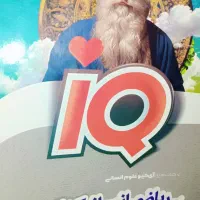 کتاب IQ جامع ریاضی انسانی