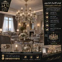 لوستر خاص تلفیقی از دل کوه طرح فرانسوی|لوستر و چراغ آویز|مشهد, گرجی علیا|دیوار