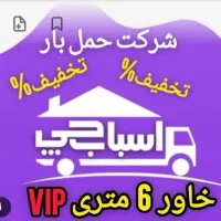خدمات باربری اسبابچی‌تهران. شمال غرب شرق|خدمات حمل و نقل|تهران, صادقیه|دیوار