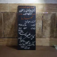 سنگ قبر|خدمات پیشه و مهارت|زاهدان, |دیوار