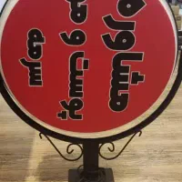 تابلو گردان ۸۰ سانتی|فروشگاه و مغازه|شیراز, عفیف‌آباد|دیوار