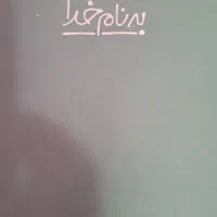 کتاب داستان،باغ کیانوش|کتاب و مجله ادبی|بروجرد, |دیوار