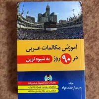 کتاب اموزش مکالمات زبان عربی