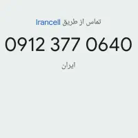 سیم کارت همراه اول|سیم‌کارت|تهران, باغ فیض|دیوار